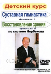 DVD - Детский курс по системе Норбекова. Суставная гимнастика. Восстановление зрения