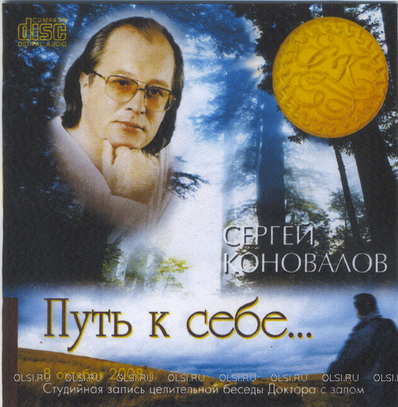CD - Коновалов Сергей Сергеевич - Путь к себе...