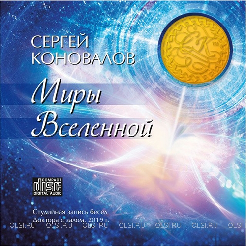 CD - Коновалов Сергей Сергеевич - Миры вселенной