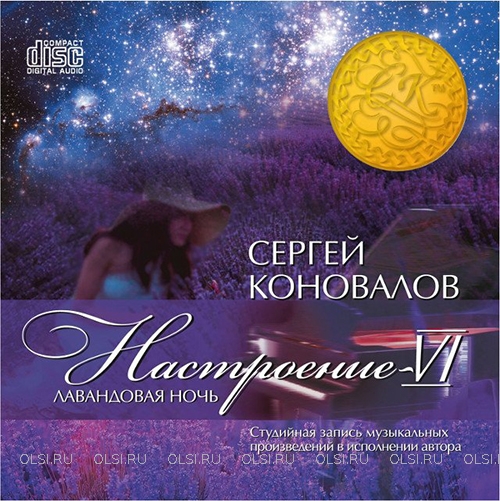 CD - Коновалов Сергей Сергеевич - Настроение VI. Лавандовая ночь