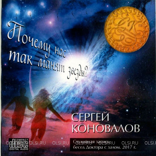 CD - Коновалов Сергей Сергеевич - Почему нас так манят звезды