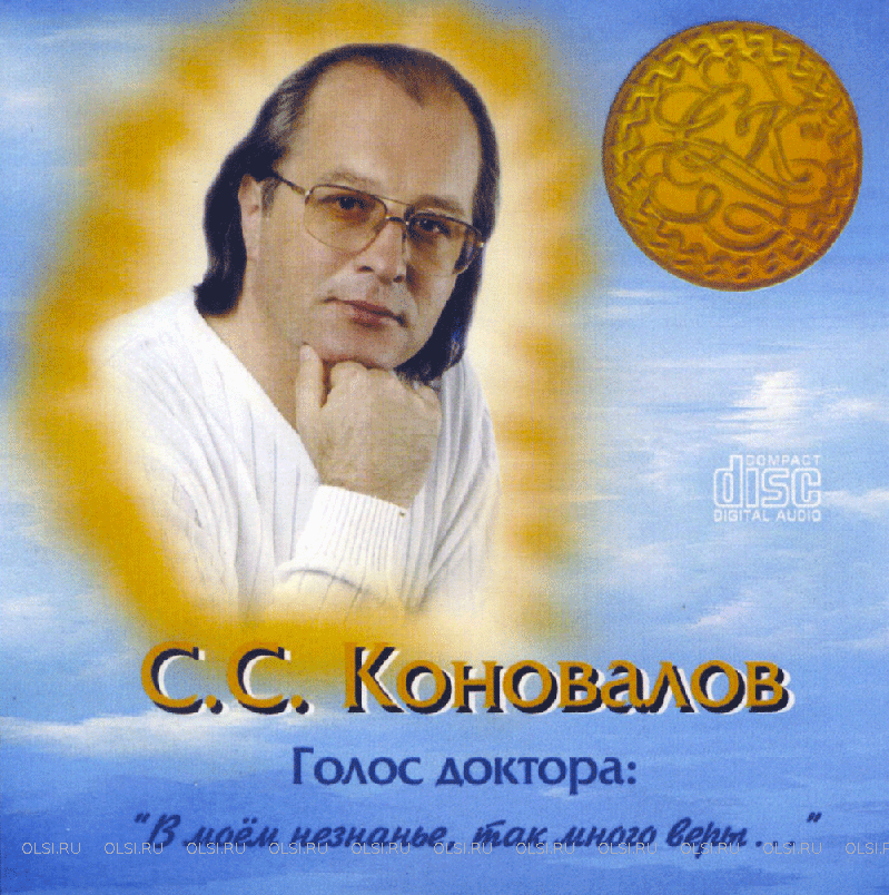 CD - Коновалов Сергей Сергеевич - Голос доктора