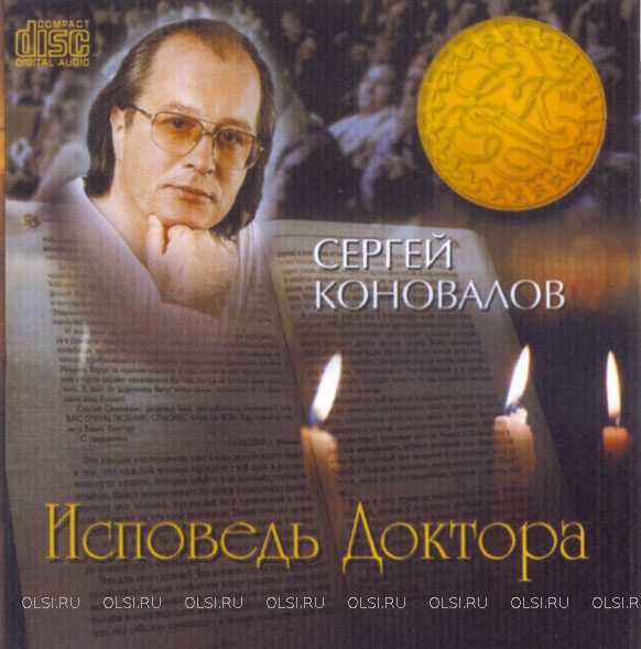 CD - Коновалов Сергей Сергеевич - Исповедь Доктора