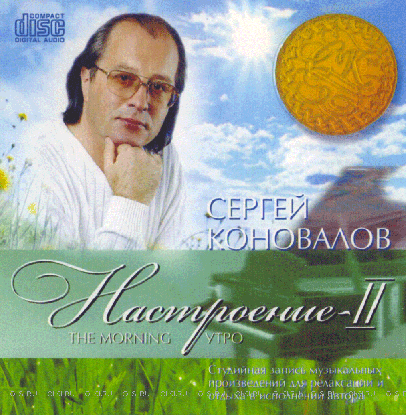 CD - Коновалов Сергей Сергеевич - Настроение II