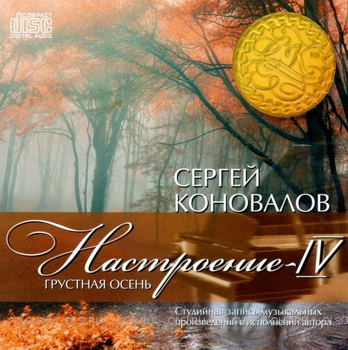 CD - Коновалов Сергей Сергеевич - Настроение IV. Грустная осень