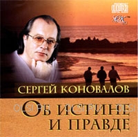 CD - Коновалов Сергей Сергеевич - Об истине и правде
