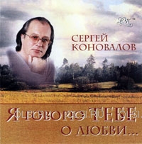 CD - Коновалов Сергей Сергеевич - Я говорю тебе о любви