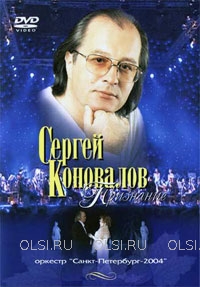 DVD - Коновалов Сергей Сергеевич - Признание