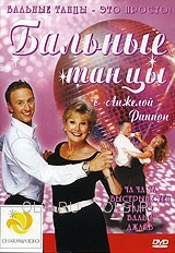 DVD - Бальные танцы с Анжелой Риппон