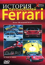 DVD - История автомобилей Ferrari