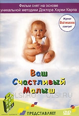 DVD - Ваш счастливый малыш