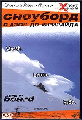 DVD - Сноуборд с азов до фрирайда