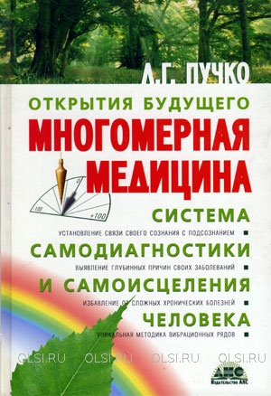 Книга - Пучко Людмила - Многомерная медицина. Система самодиагностики и самоисцеления человека