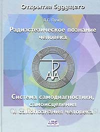 Книга - Пучко Людмила Григорьевна - Радиоэстезическое познание человека. Система самодиагностики, самоисцеления и самопознания человека