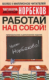 Книга - Норбеков Мирзакарим Санакулович - Работай над собой!