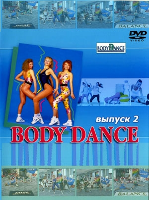 DVD - Body Dance. Fitness программа для женщин. Выпуск 2