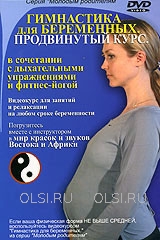 DVD - Гимнастика для беременных в сочетании с дыхательными упражнениями и фитнес-йогой. Продвинутый курс