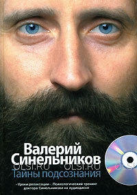 Книга - Синельников Валерий Владимирович - Тайны подсознания (+ CD-ROM)