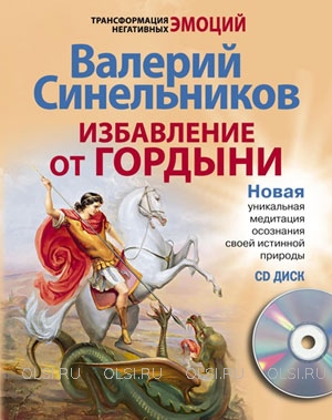 Книга - Синельников Валерий Владимирович - Избавление от гордыни (+ CD-ROM)
