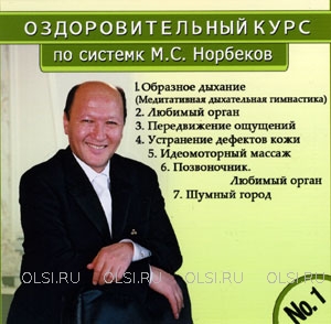 CD - Норбеков Мирзакарим - Оздоровительный курс по системе М.С. Норбекова