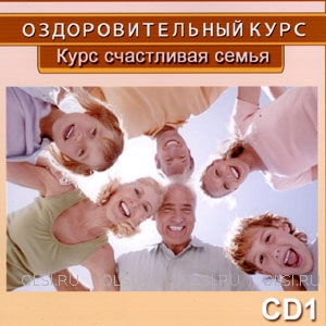 CD - Курс счастливая семья. Диск 1