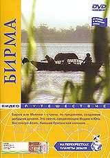 DVD - Бирма. На перекрестках планеты Земля