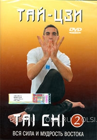 DVD - Тай - Цзи 2