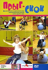 DVD - Прыг-скок. Гимнастика для детей от 2 до 3 лет