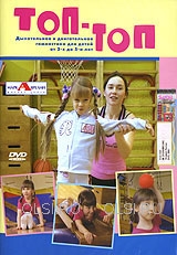 DVD - Топ-топ. Гимнастика для детей от 3 до 5 лет