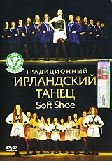 DVD - Традиционный ирландский танец Soft Shoe