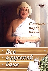 DVD - Все о русской бане