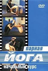 DVD - Парная йога. Начальный курс
