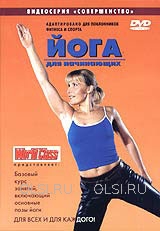 DVD - Йога для начинающих. Для занимающихся фитнесом и спортом. Базовый курс