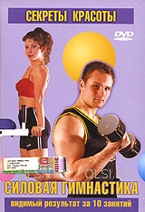 DVD - Силовая гимнастика. Секреты красоты. Видимый результат за 10 занятий