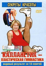 DVD - Калланетик - пластическая гимнастика. Секреты красоты. Видимый результат за 10 занятий