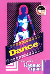 DVD - Dance. Танцуем Кардио Стрип