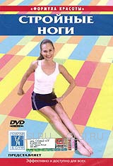 DVD - Стройные ноги