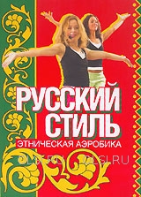 DVD - Этническая аэробика. Русский стиль