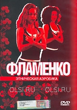 DVD - Фламенко. Этническая аэробика