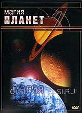 DVD - Магия планет
