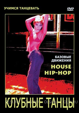 DVD - Клубные танцы. Часть 1 (Hip-Hop, House)