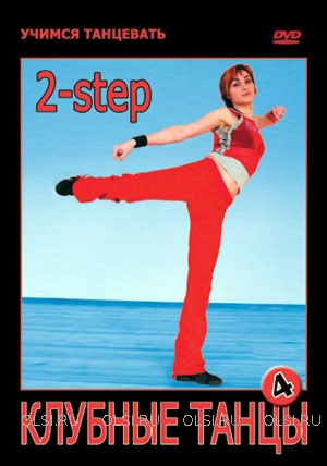 DVD - Клубные танцы. Часть 4 (2 STEP)