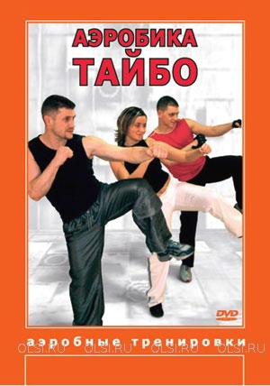 DVD - Аэробика Тайбо