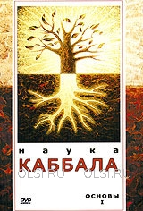 DVD - Наука Каббала. Основы I