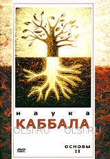 DVD - Наука Каббала. Основы II