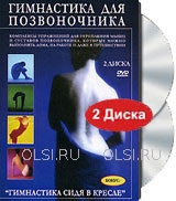 DVD - Гимнастика для позвоночника
