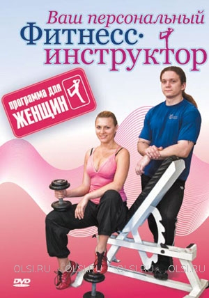 DVD - Ваш персональный фитнес-инструктор. Программа для женщин