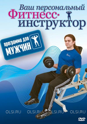 DVD - Ваш персональный фитнес-инструктор. Программа для мужчин