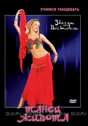 DVD - Учимся танцевать. Звезда Востока. Танец живота
