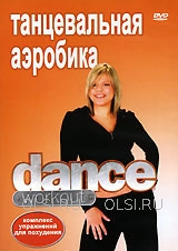 DVD - Танцевальная аэробика. Комплекс упражнений для похудения